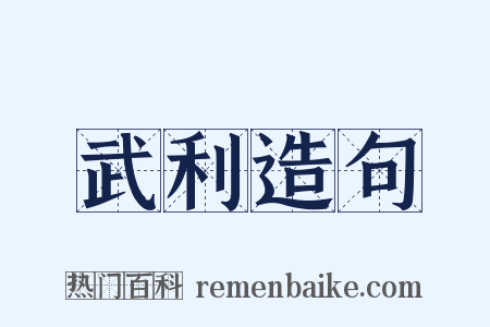 武利造句是什么意思的图片